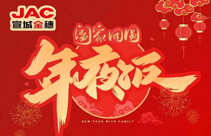 大年三十丨年夜飯，開(kāi)開(kāi)心心過(guò)大年