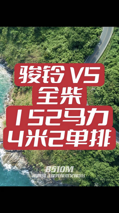 駿鈴V5搭載全柴Q25發(fā)動機，配備六檔變速箱，152匹大馬力，超高性價比。